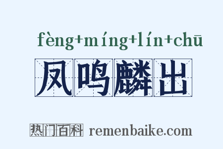 凤鸣麟出是什么意思的图片